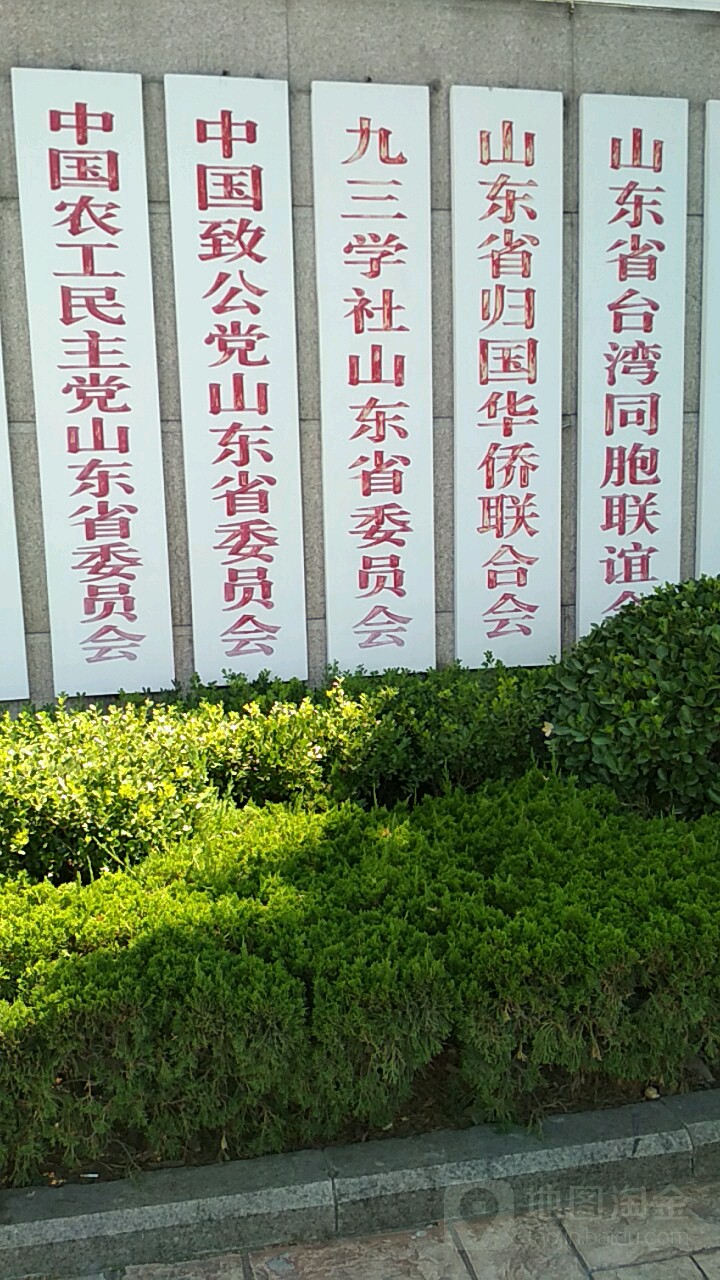 九三学社山东省给委员会