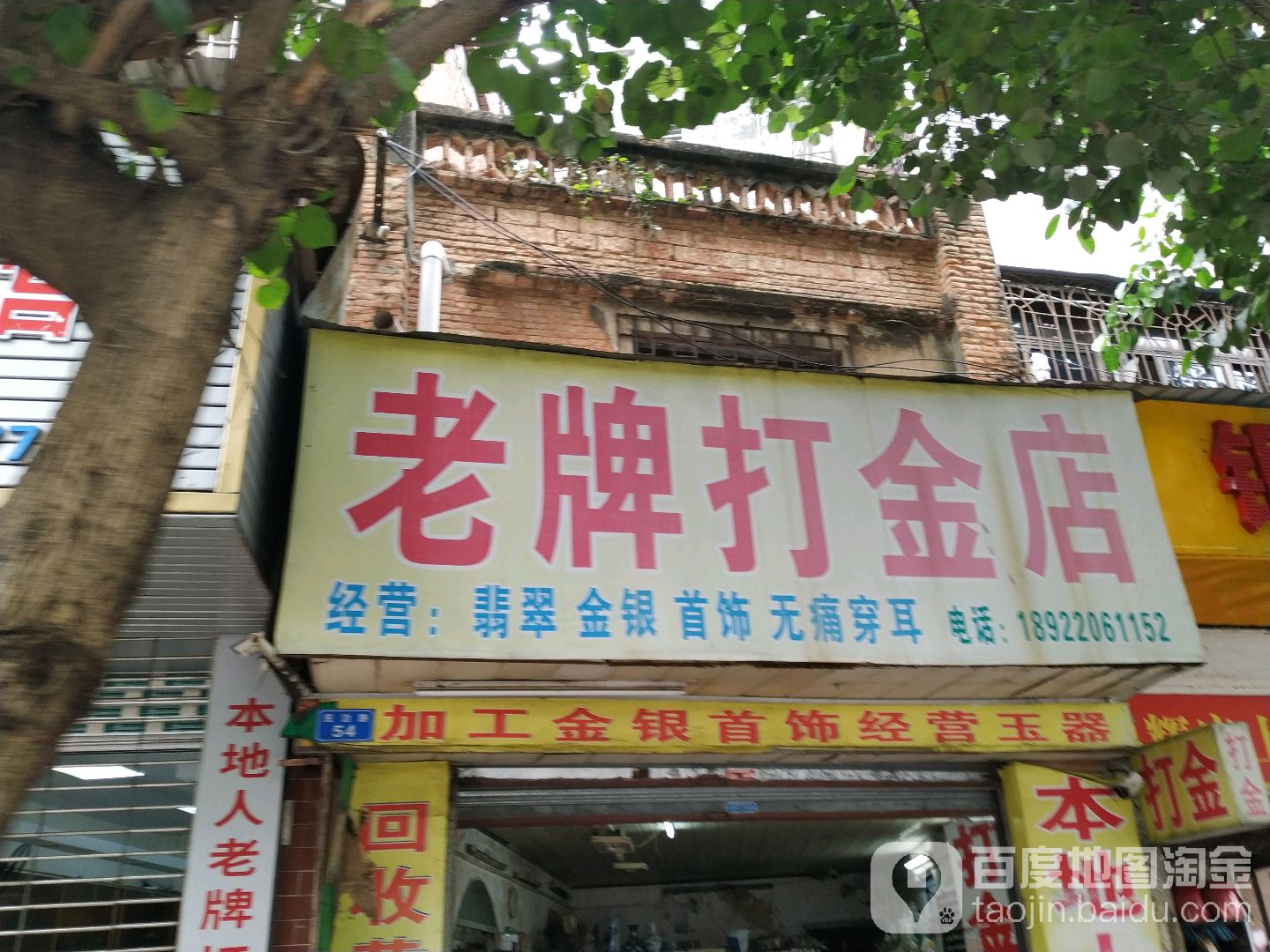 老牌打金店(逸仙南六路)