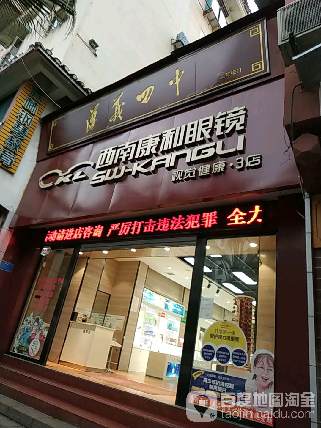 西南康利眼镜(子尹路三店)