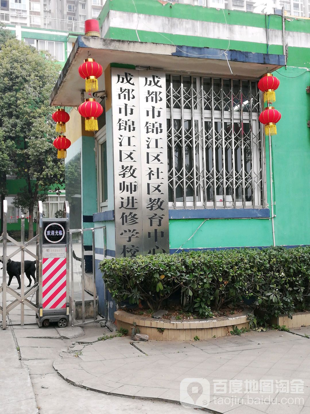 成都市锦江区教师进修学校