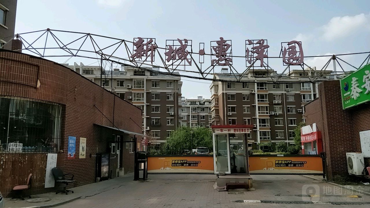 惠泽园社区