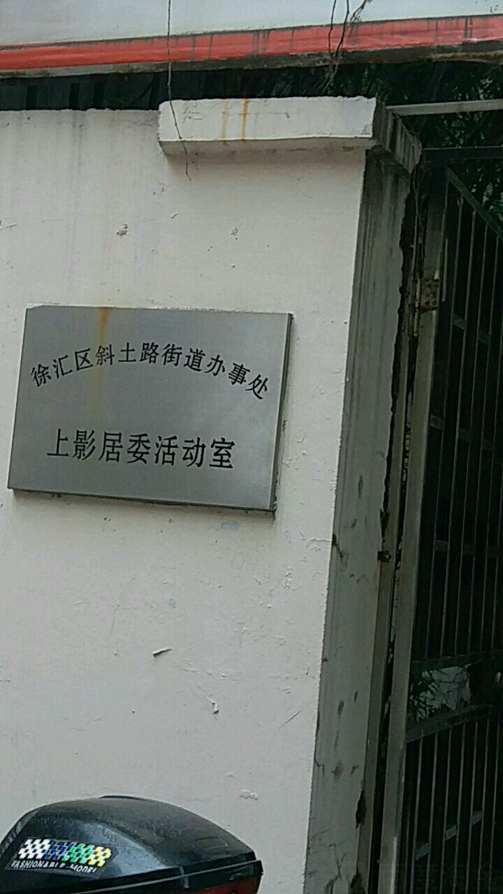 徐汇区斜土路街道办事处上影居委活动室