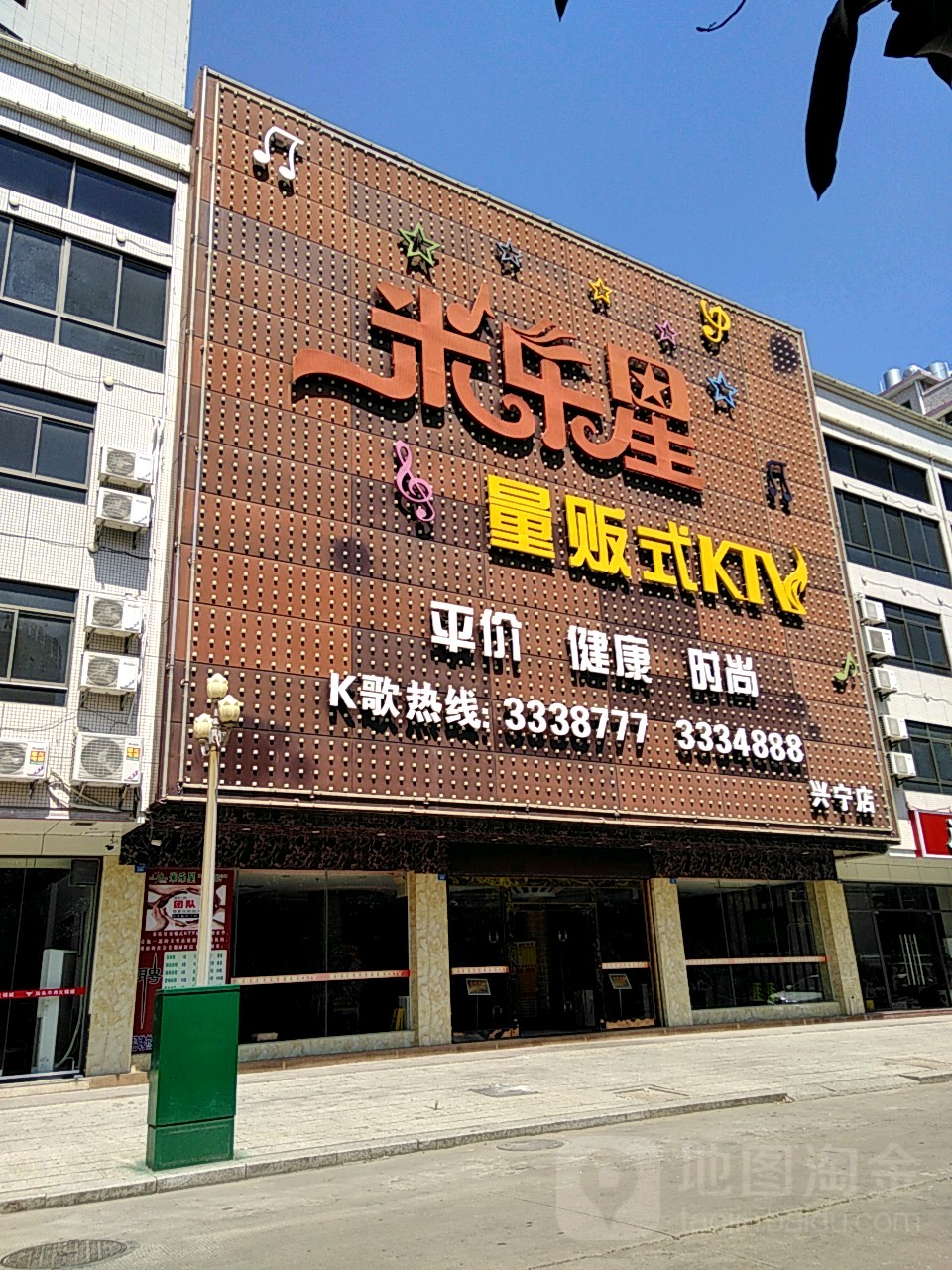 米乐星量贩式ktv(兴宁路店