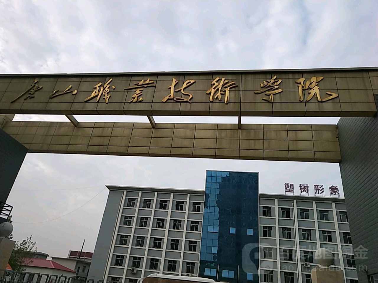 唐山职业技术学院