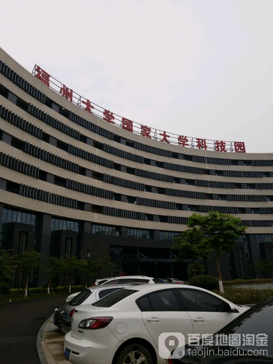 福州大学国家大学科技园