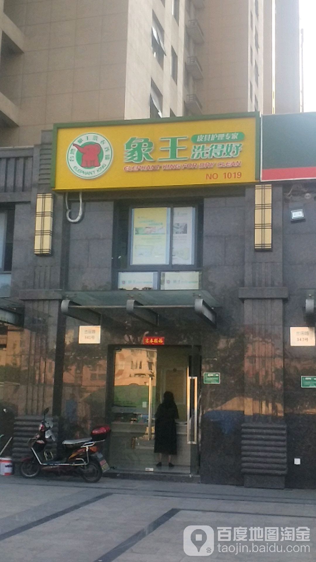 象王洗衣店(兰田路店)