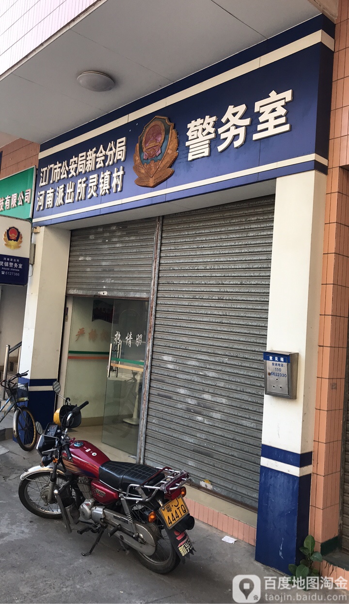 江门市公安局新会分局河南派出所灵镇村警务室