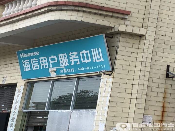 海信用户服务中心(好佳惠商场南)