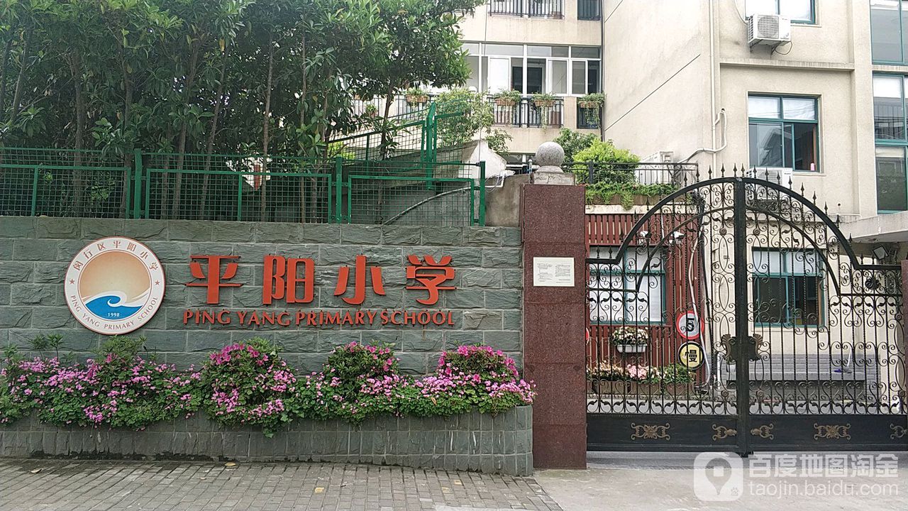 闵行区平阳小学