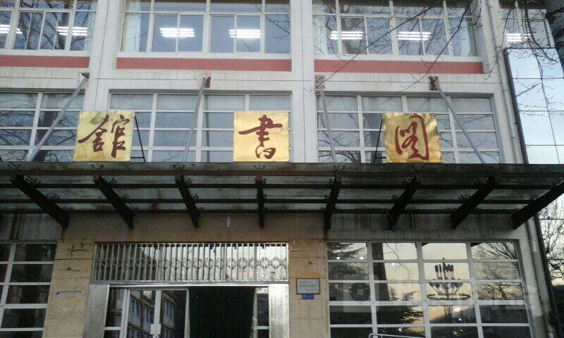 廊坊师范学院图书馆东-电子阅览区