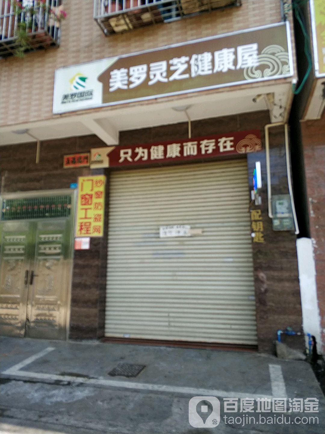 美罗灵芝健康屋(海秀镇新村店)                     地址:海口市秀英