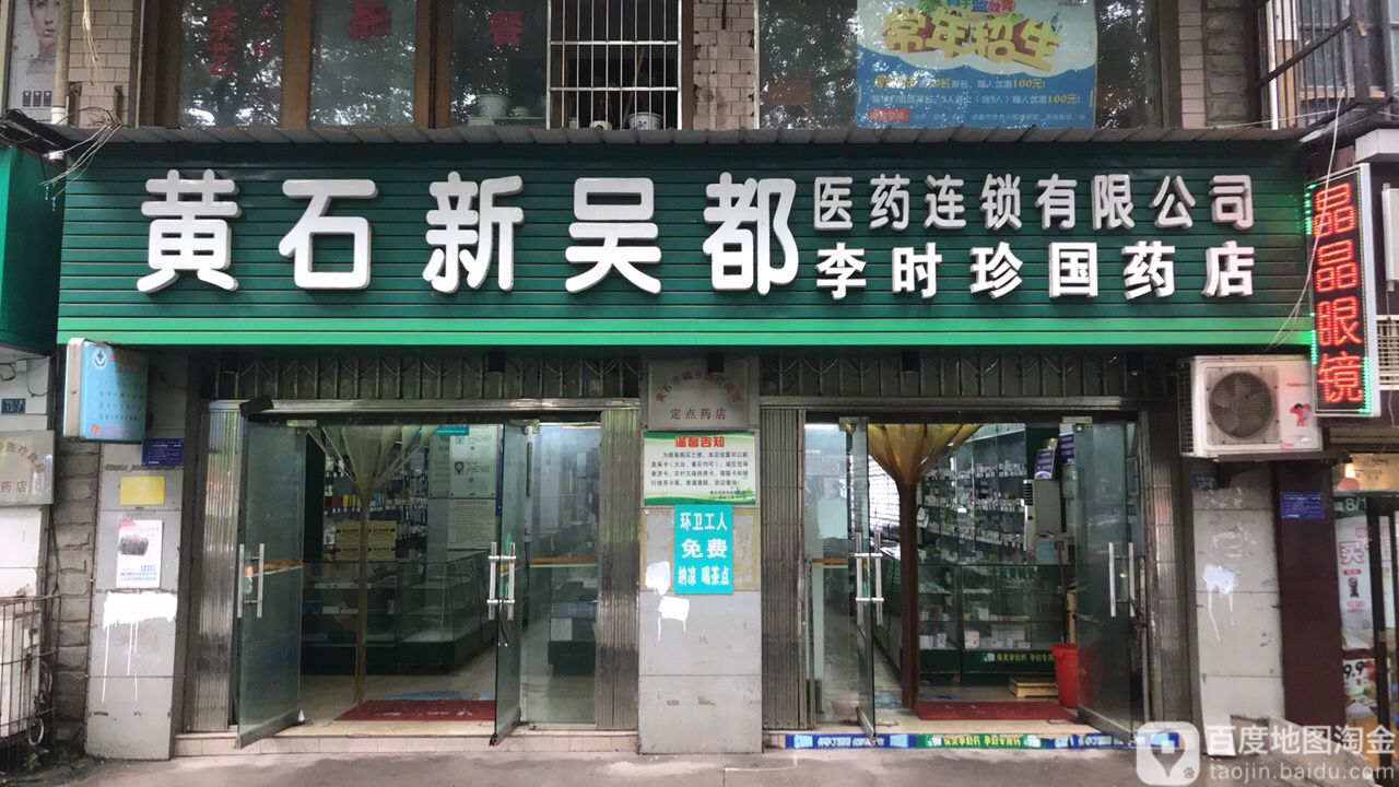 黄石新吴都医院连锁有限公司(李时珍国药店)