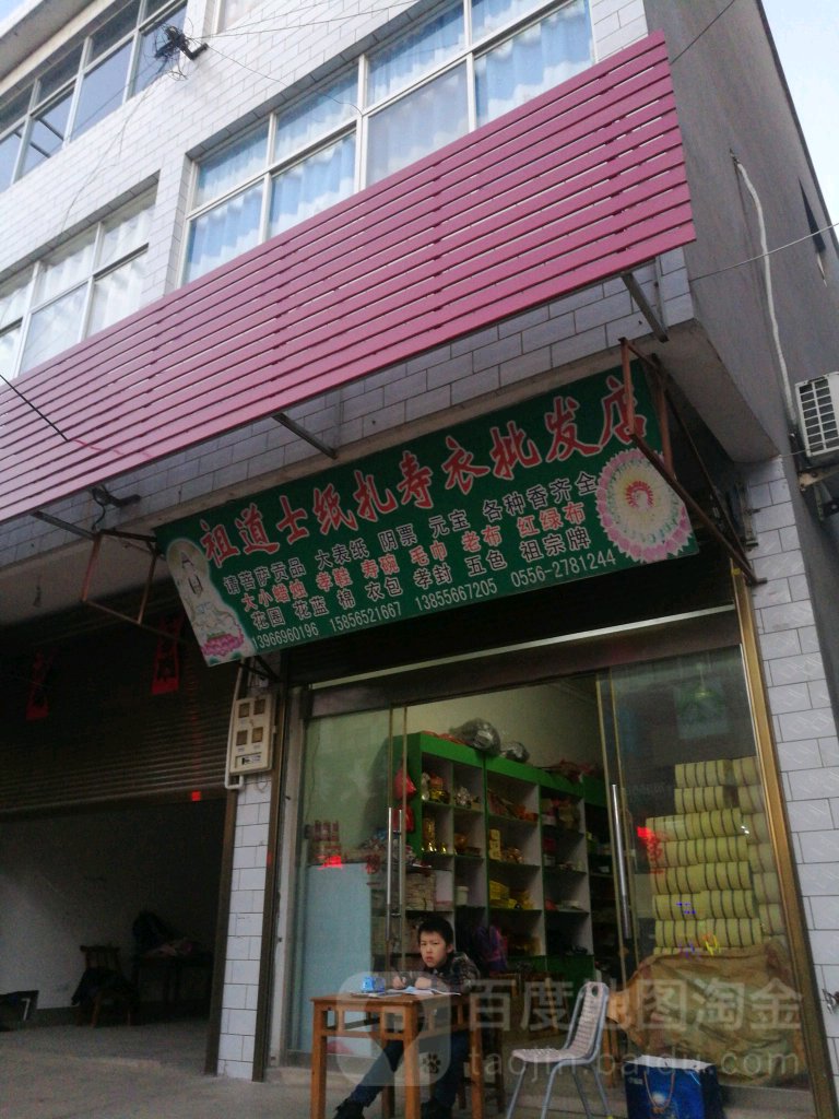 祖道士纸扎寿衣店