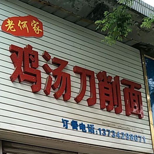 闻喜县 >> 美食 标签: 面馆 美食餐馆 快餐厅 中式快餐 老何家鸡汤刀