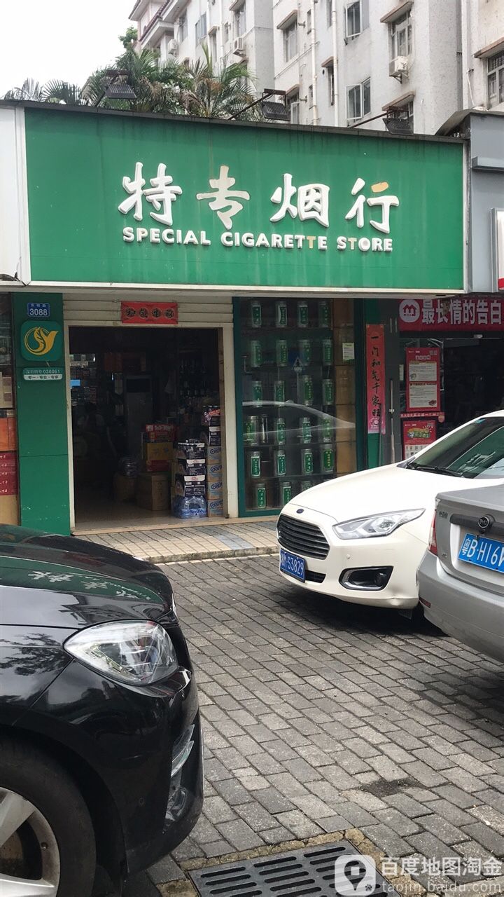 几点开门,什么时候关门,什么时候开门): 查看特专烟行(东晓路店)附近