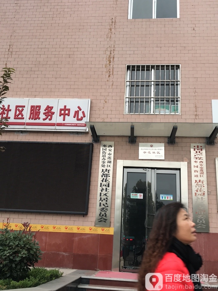 西安市莲湖区枣园街道办事处唐都花园社区居民委员会