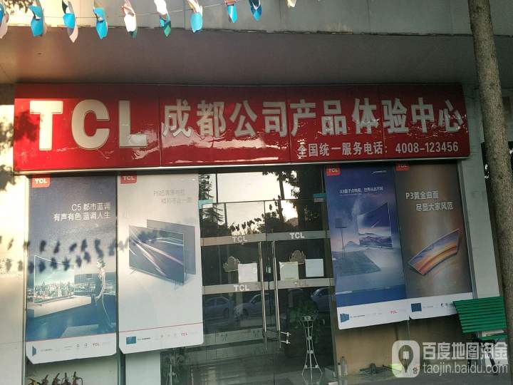 TCL成都公司产品体验中心