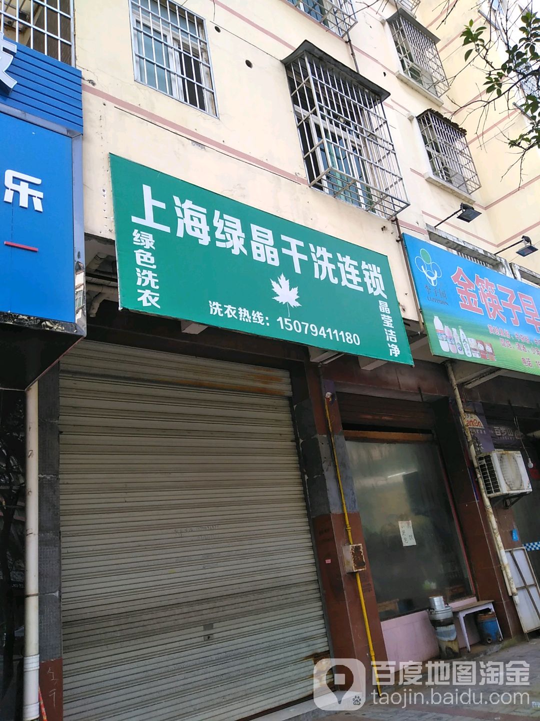 南丰县 >> 生活服务 标签: 干洗店生活服务洗衣店 上海绿晶干洗连锁