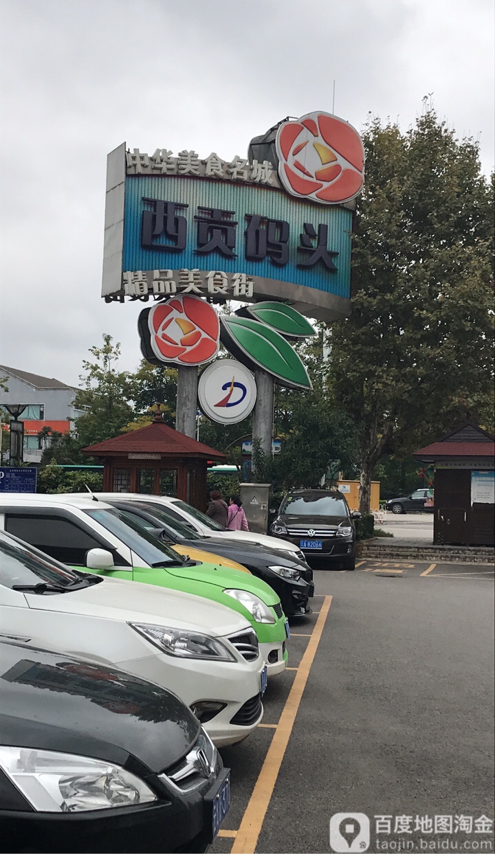 西贡码头精品美食街