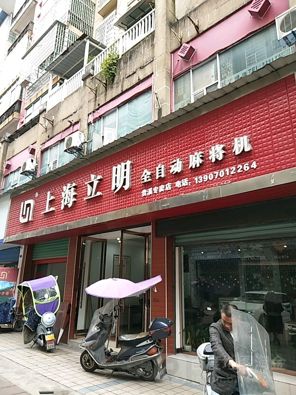 上海立明全自动麻将机贵溪专卖店