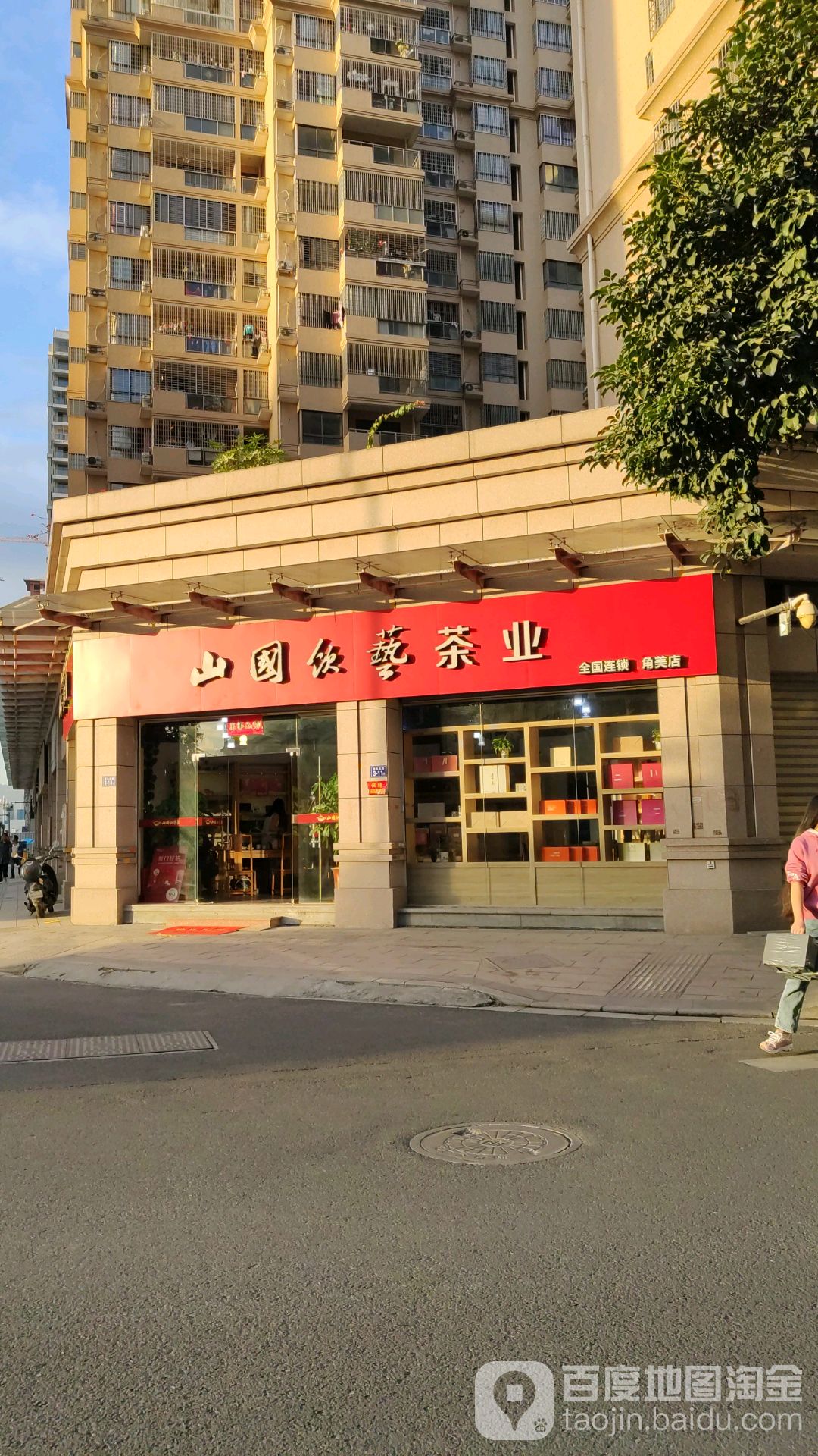 山国工夫茶(角美店)