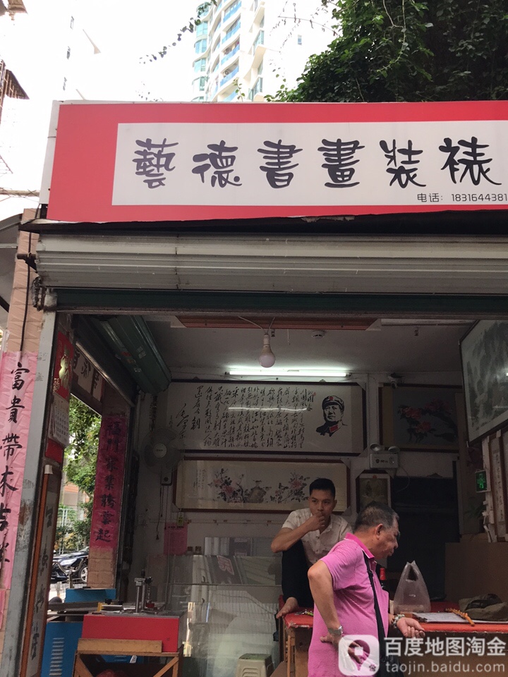 艺德书画装裱店