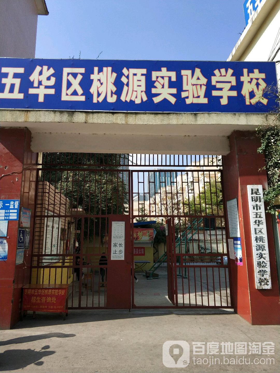 昆明市五华区桃源实验小学