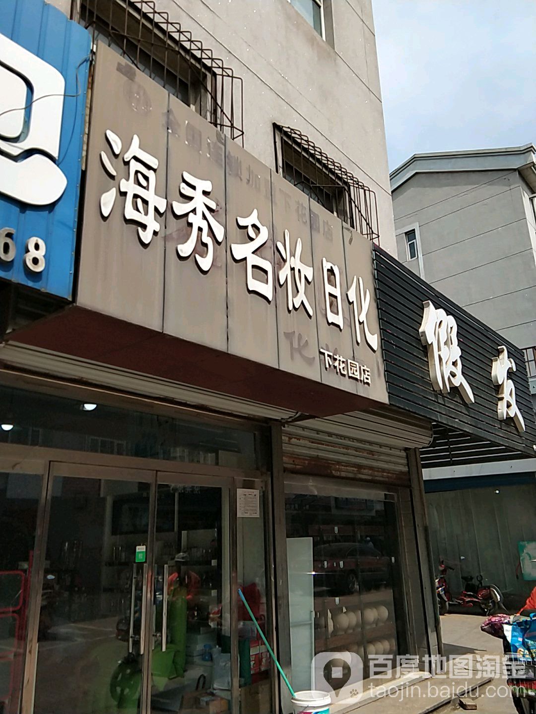 海秀名妆日化(下花园店)