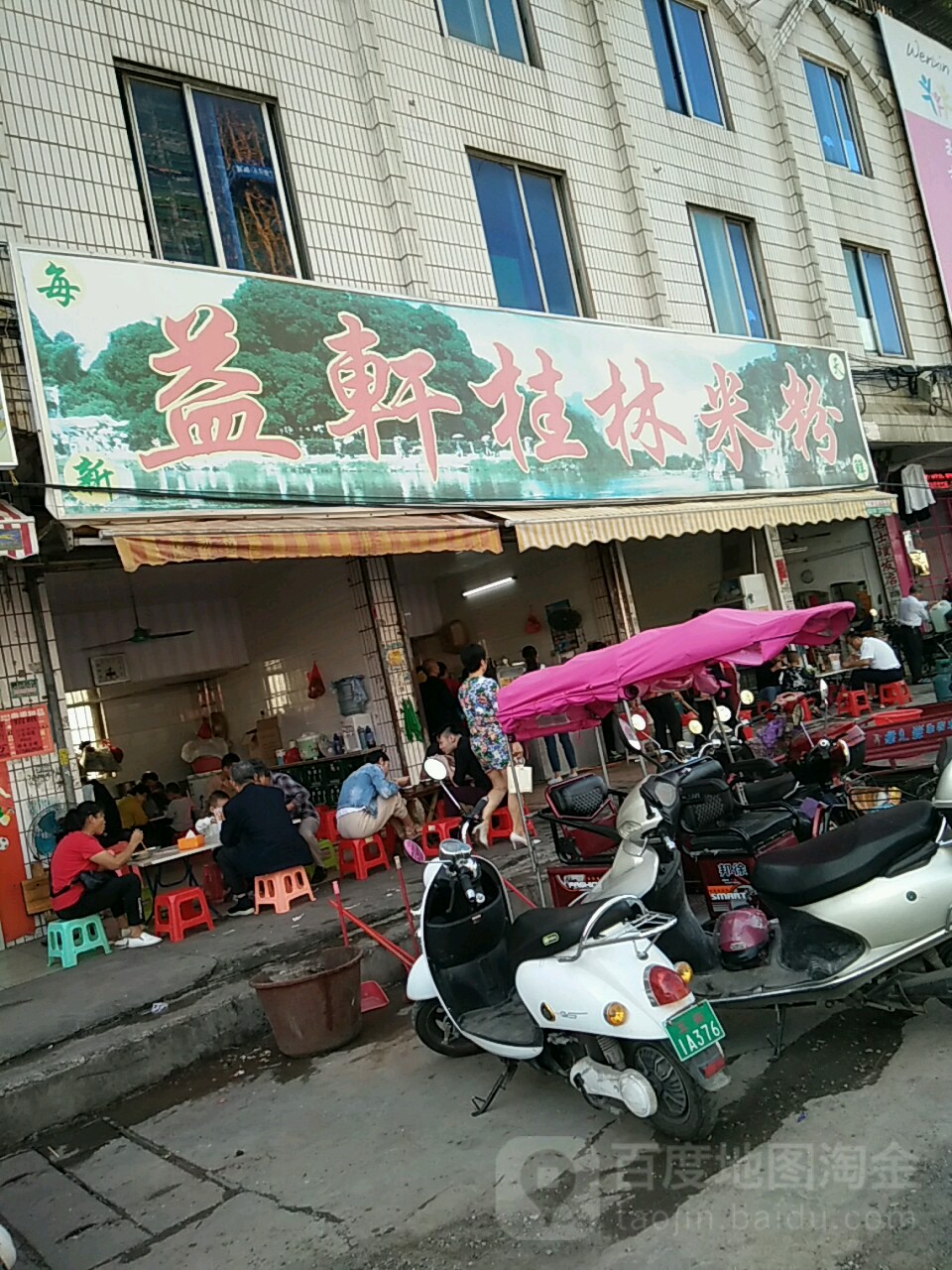 >> 美食标签: 米粉店 美食餐馆 快餐厅 中式快餐 益轩桂林米粉(火车站