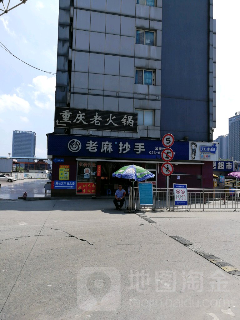 标签: 馄饨店美食餐馆 快餐厅 中式快餐 老麻抄手(重庆北站店)共多少