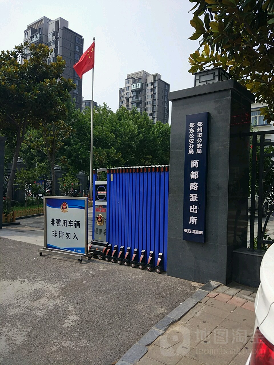 郑州市公安局郑东公安分局商都路派出所