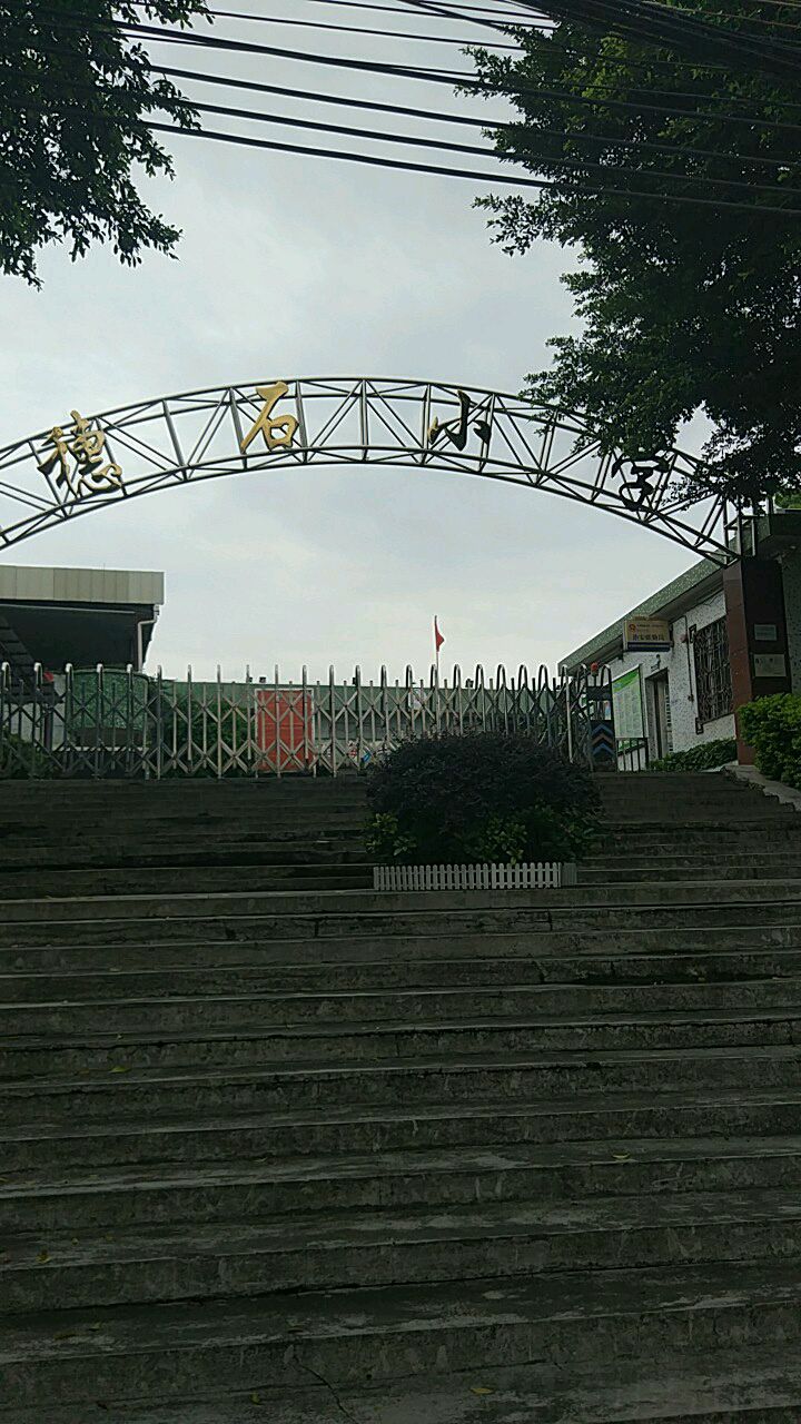 穗石小学