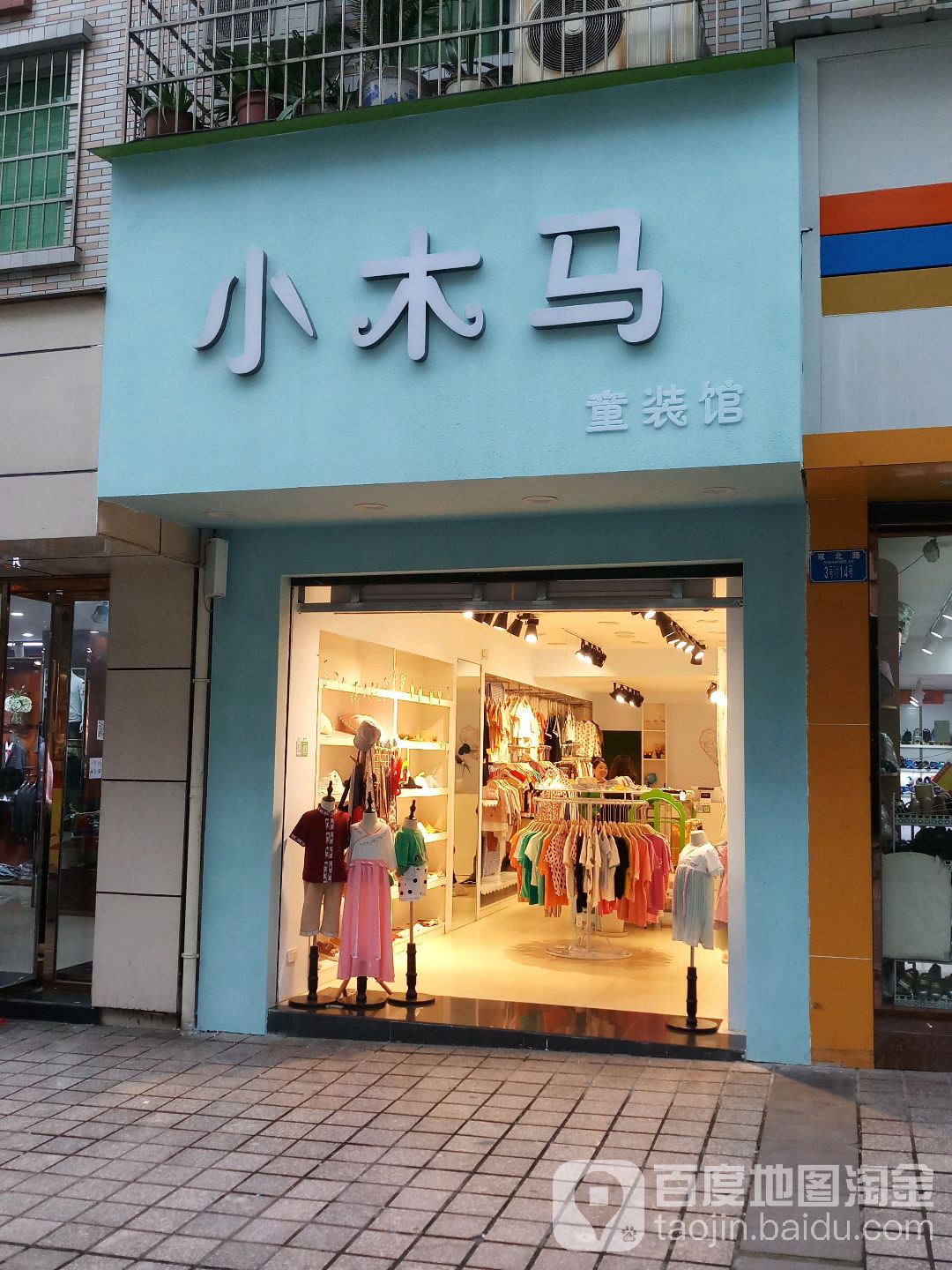 小木马童装馆(双北路店)