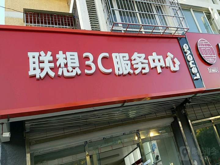联想3C服务中心(玉带河东街店)