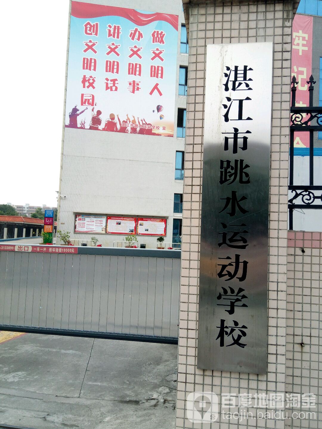 湛江市跳水运动学校