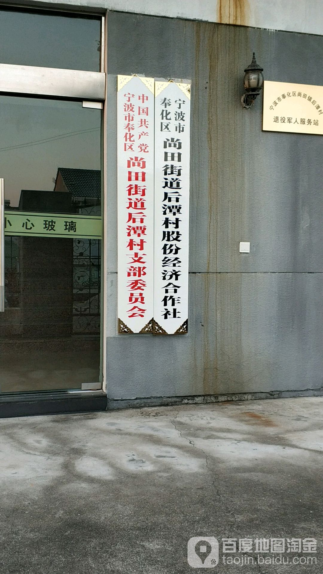 宁波市奉化区尚田街道后潭村股份经济合作社