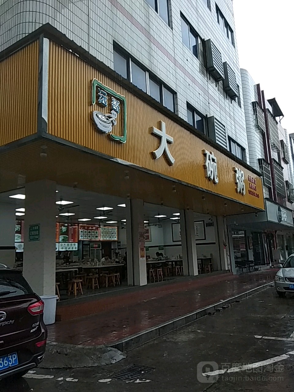 美食 标签: 粥店 粥中餐馆美食餐馆 快餐厅 中式快餐 远哥大碗粥(园洲