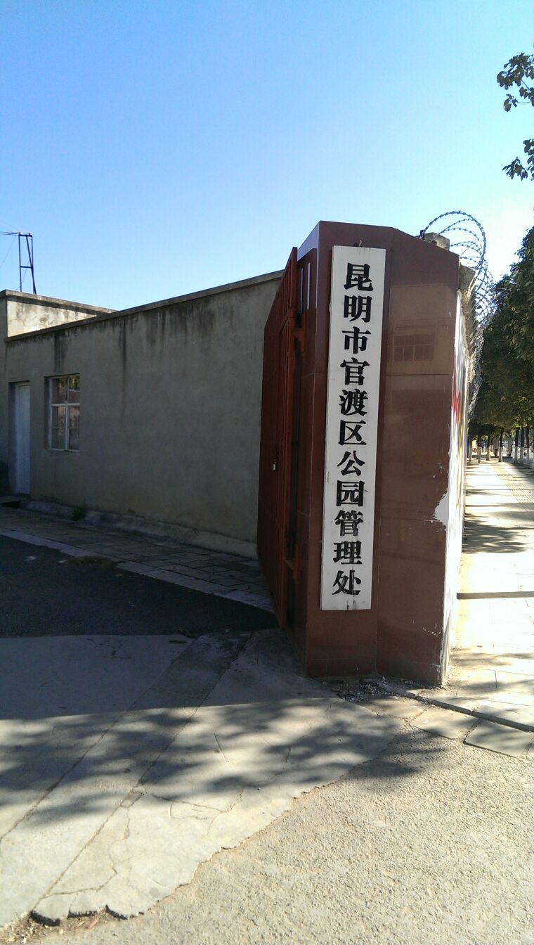 昆明市官渡区公园管理处