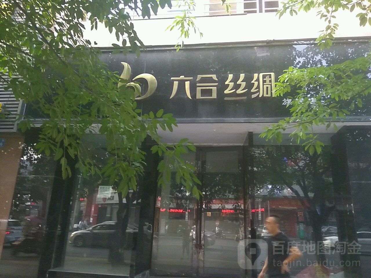 六合丝绸(旗舰店)地址,电话,简介(南充-百度地图