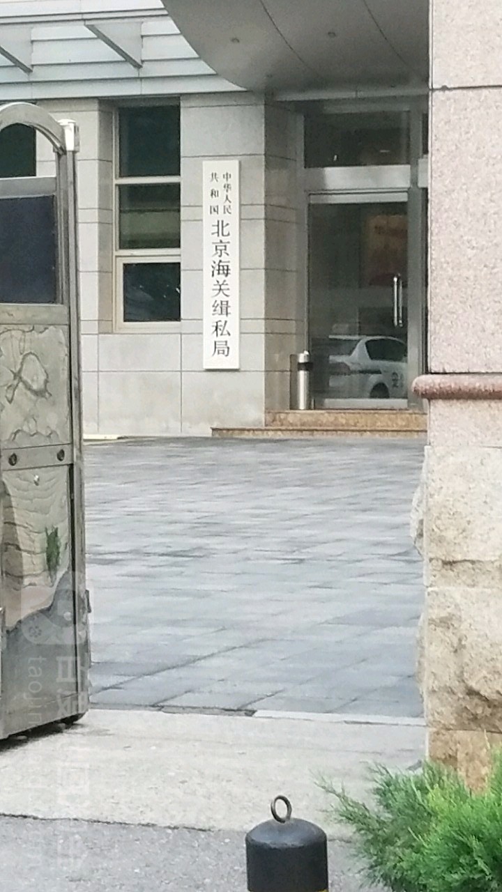 北京海关缉私局-北门