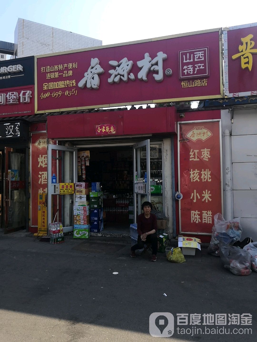 尖草坪区 标签: 土特产店 晋菜 购物  晋源村山西特变(恒山路店)共