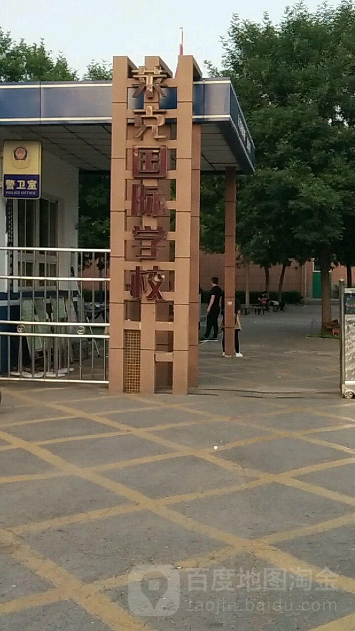 莱克国际小学