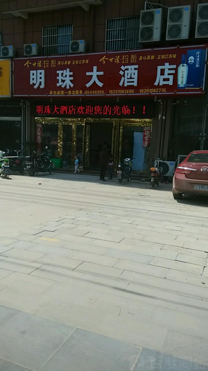 明珠大酒店