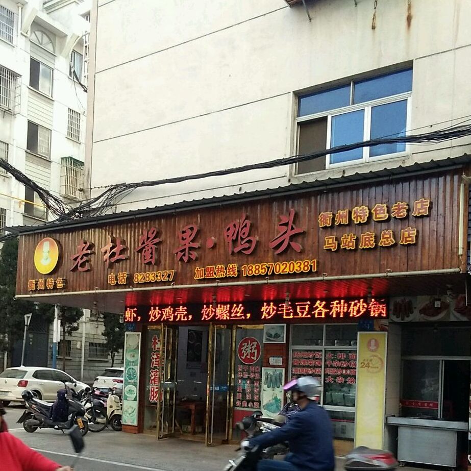 老杜酱果压头(马站底总店)