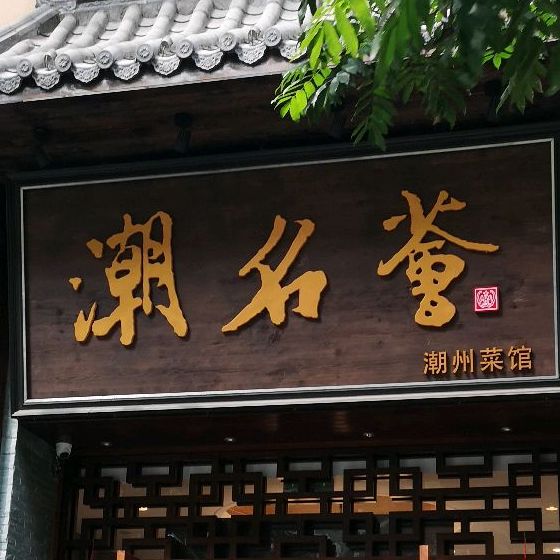 潮名荟潮州菜馆祈福缤纷世界店