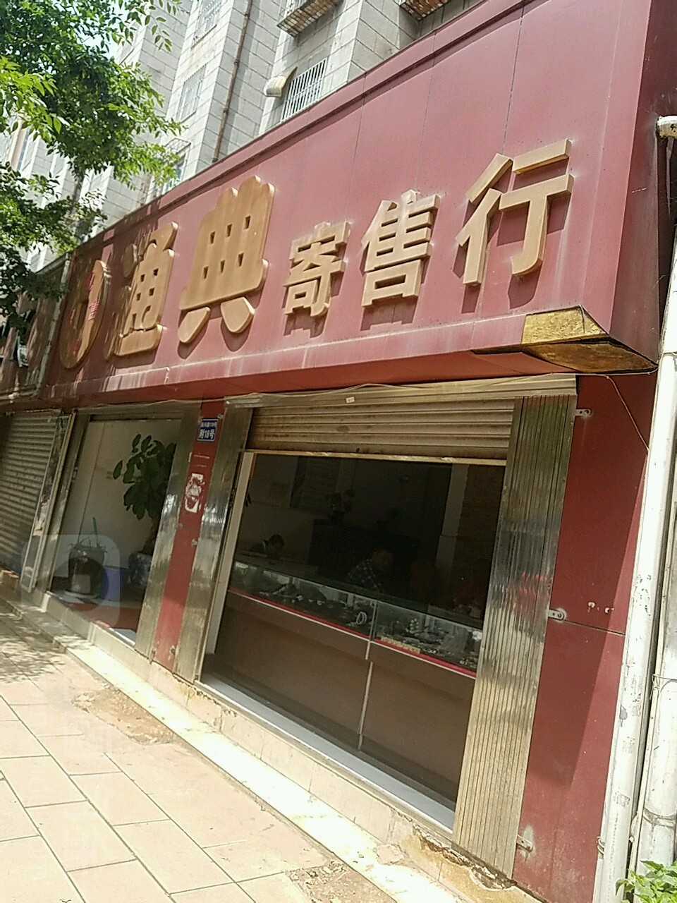 通典寄售行(新兴路)