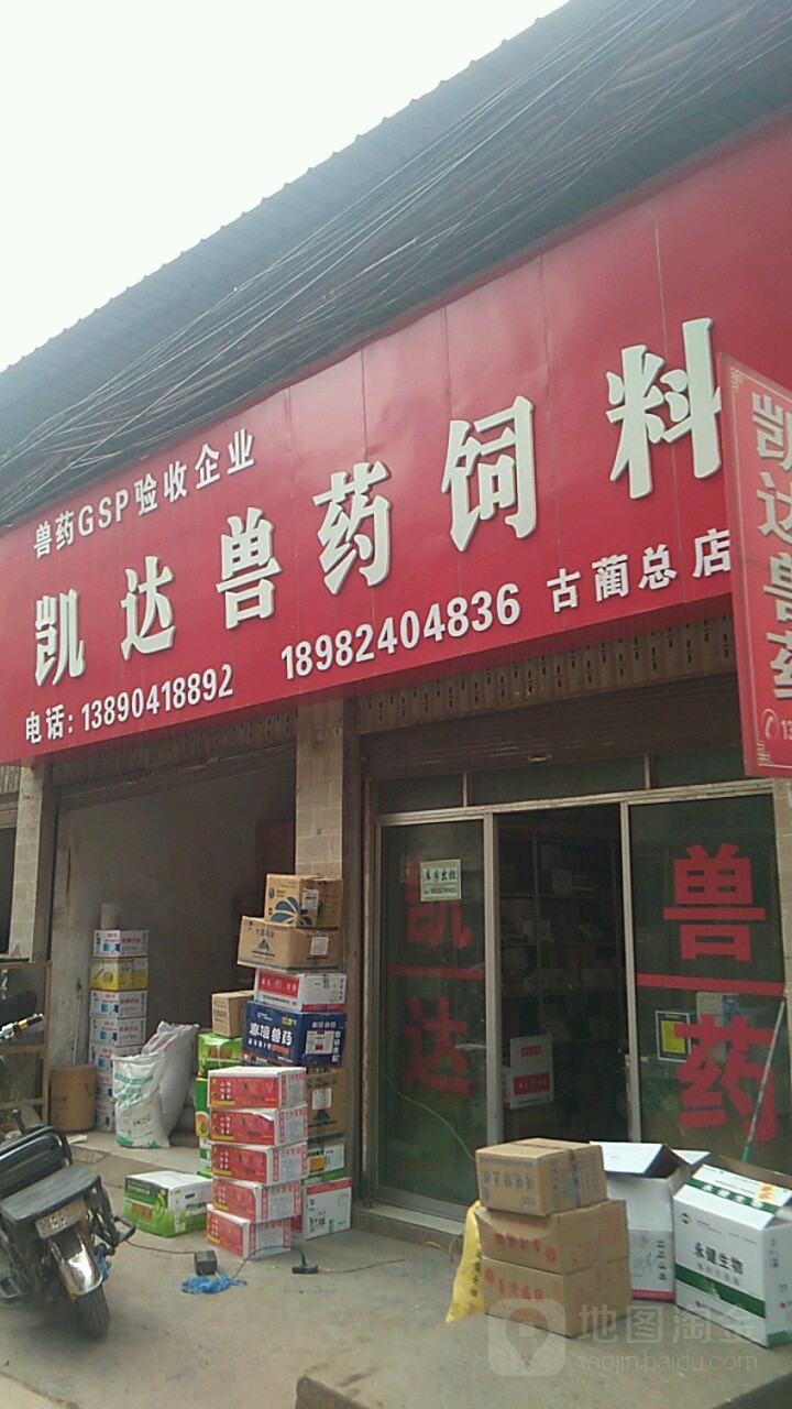 凯达兽药饲料店(古蔺总店)