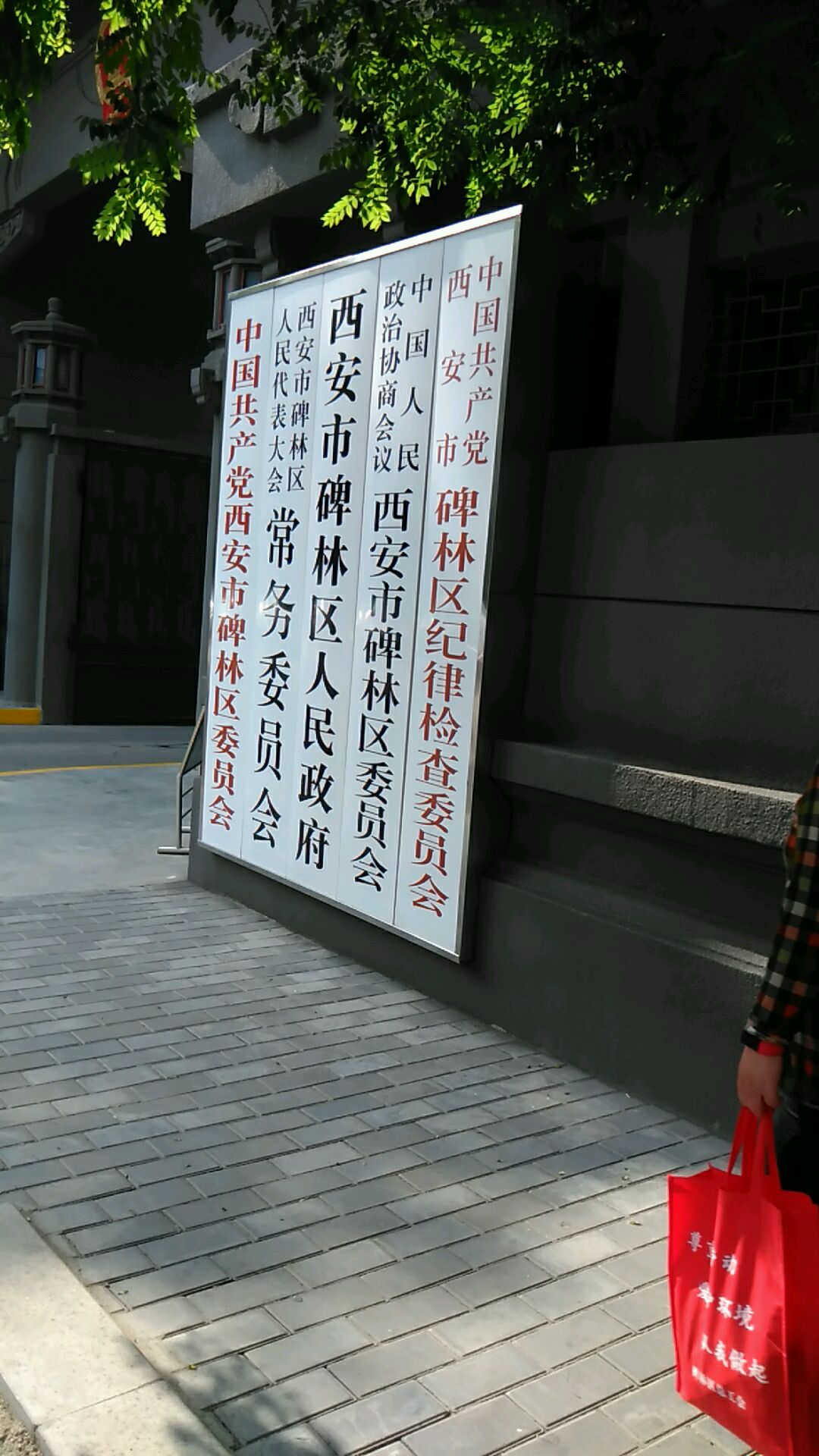 西安市碑林区人民政府