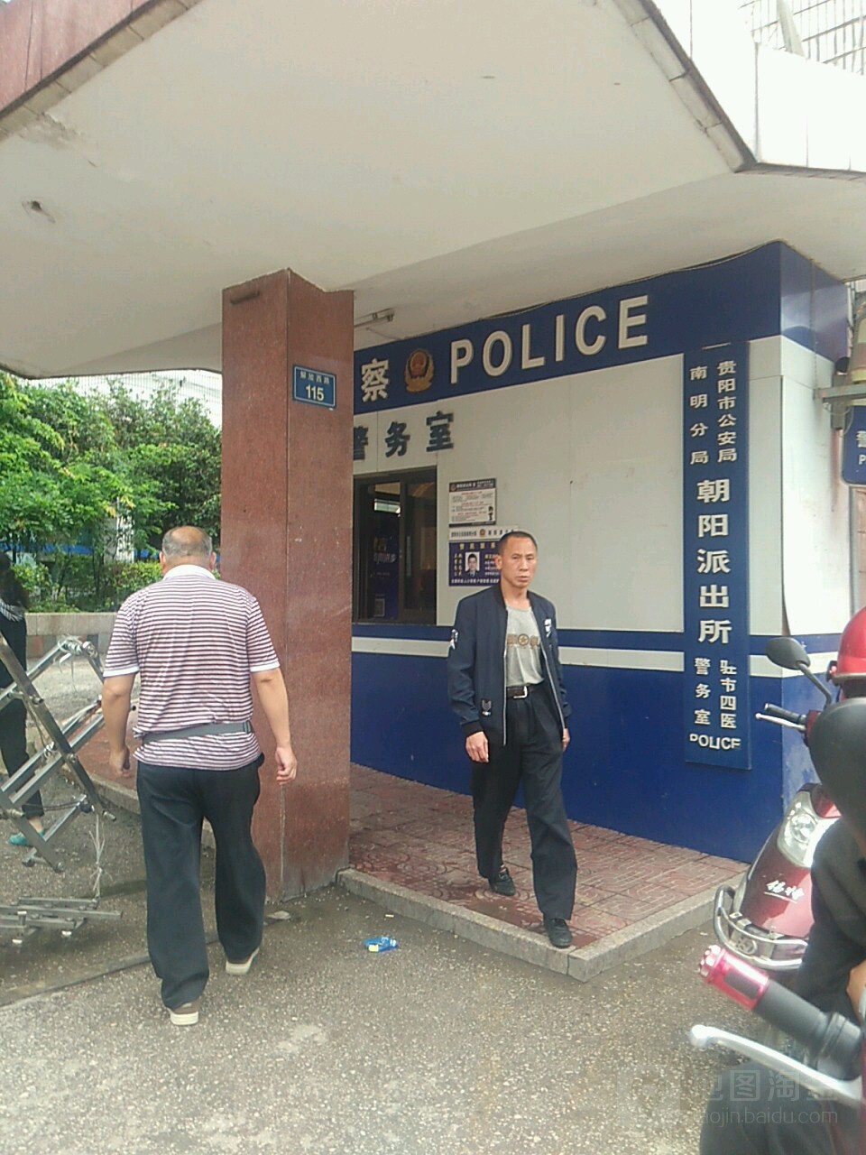 贵阳公安局南明分局朝阳派出所驻市四医警务处