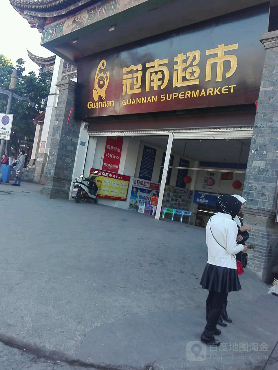 冠南超市(朝阳北路店)